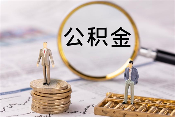 雄安新区离职后公积金多久可以取（离职后公积金多久能提）