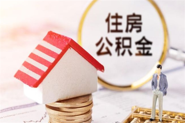 雄安新区公积金封存期间能取吗（住房公积金封存中可以取吗?）