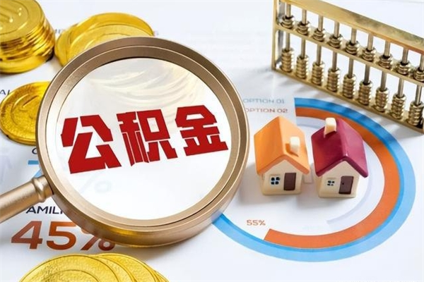 雄安新区在职职工取住房公积金的条件（在职人员取住房公积金）