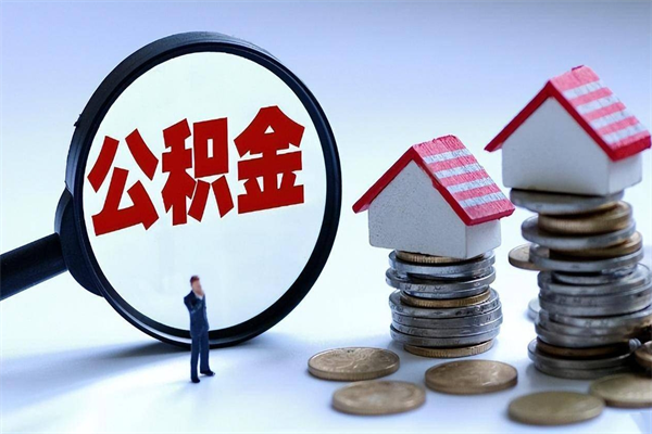 雄安新区辞职后可以领取住房公积金吗（辞职后能领住房公积金吗）