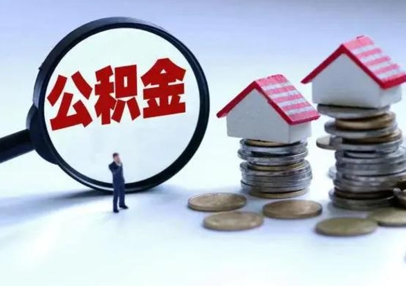 雄安新区补充住房公积金帮取（补充住房公积金怎么取）