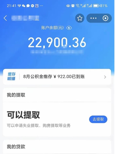 雄安新区辞职后公积金可以取出多少（辞职公积金能取出多少）