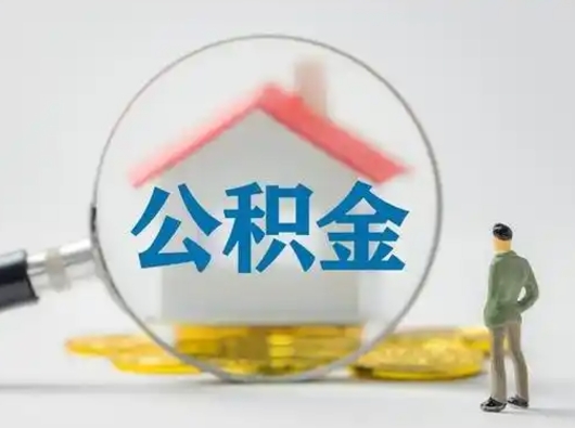 雄安新区住房公积金怎么取出来（请问住房公积金怎么取出来）